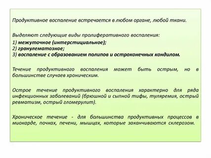 Виды продуктивного воспаления