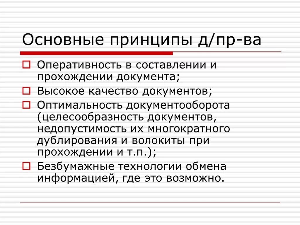 Принцип современного делопроизводства. Сущность принципы и задачи делопроизводства. Цели задачи и принципы делопроизводства. Цели и задачи судебного делопроизводства. Ведение общего делопроизводства