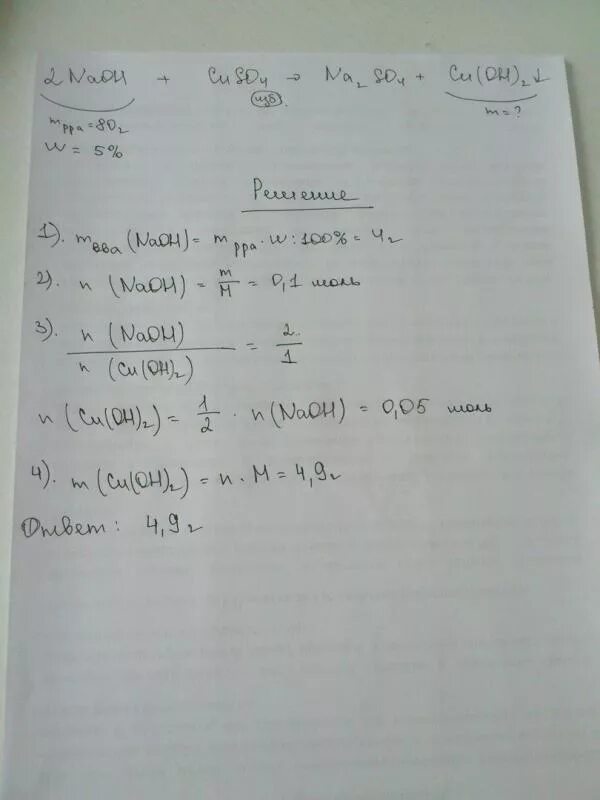 К 80 Г раствора с массовой долей гидроксида натрия 5 добавили. К раствору сульфата меди добавили раствор гидроксида натрия. При добавлении к раствору гидроксида натрия с массовой долей 5. Раствор сульфата меди 2 с массовой долей.