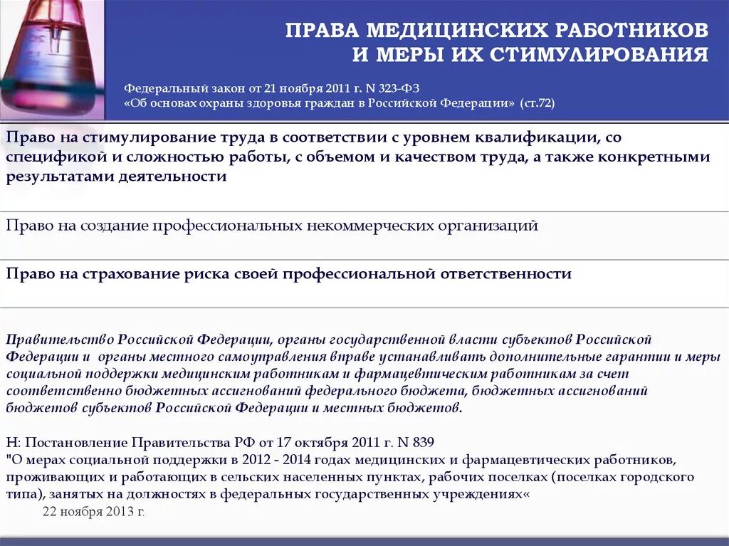 Медицинские законы и постановления. Медицинские законы и постановления. Врачебная тайна статья 13 фз 323. Социально значимые заболевания список. Лицензирование медицинской деятельности презентация.