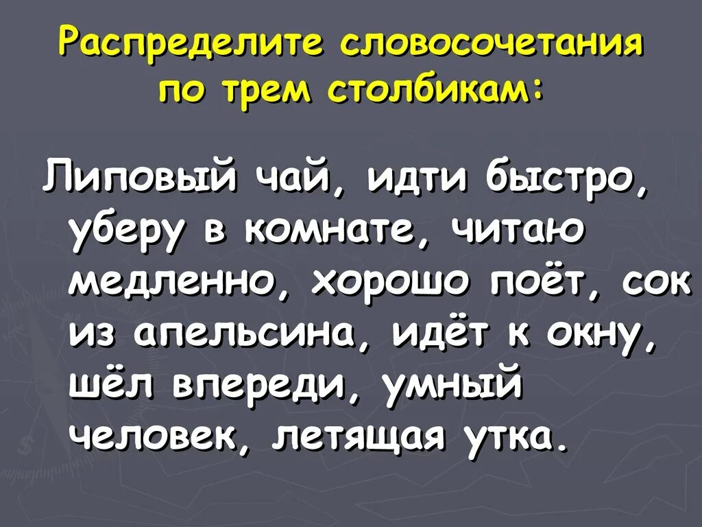 Распределите словосочетания по 3 группам. Распредели словосочетания по столбикам. Распределите словосочетания по 3 столбикам. Распредели словосочетания по столбикам в первый. Липовый чай пилить дрова идти быстро любящая тебя.