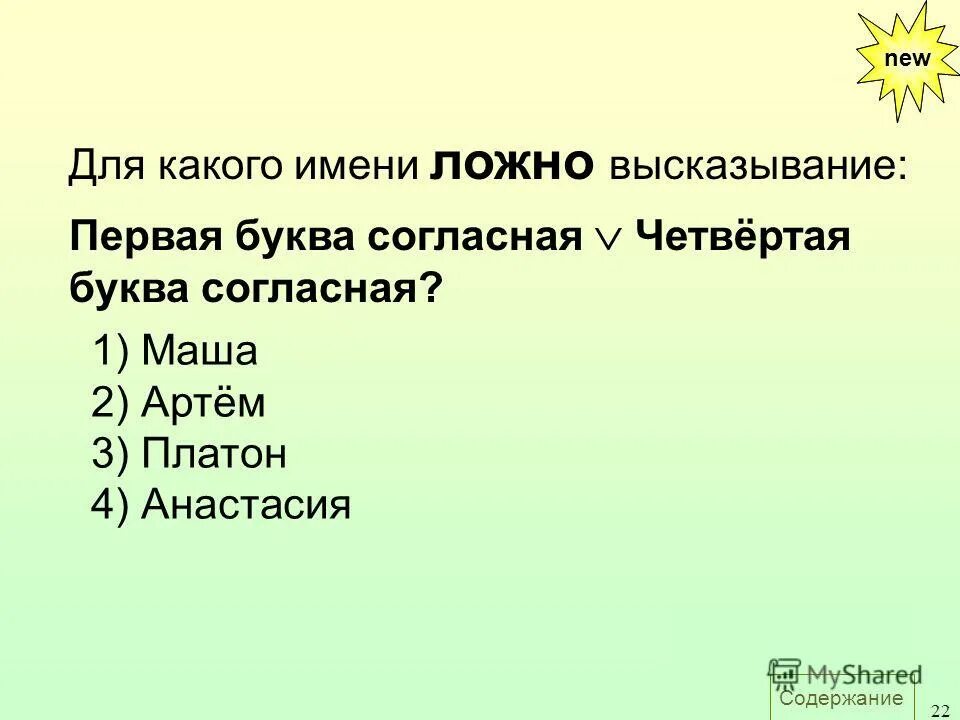 Статус 4 буквы. Для какого имени ложно высказывание. Ложное высказывание из биологии. Для какого из приведённых имён ложно высказывание.