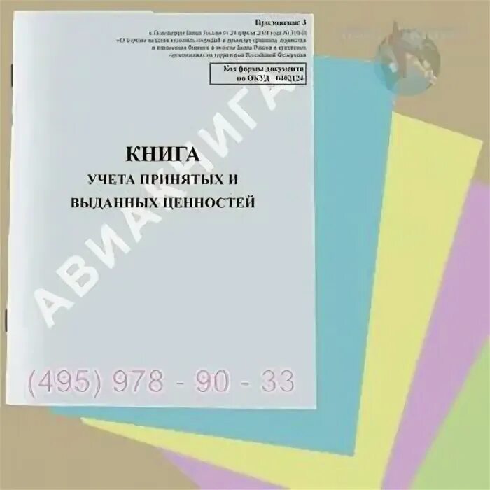 Книге учета принятых и выданных. Книга учёта принятых и выданных ценностей огневой ольги петровны. назначение книги учета принятых и выданных ценностей в банке.