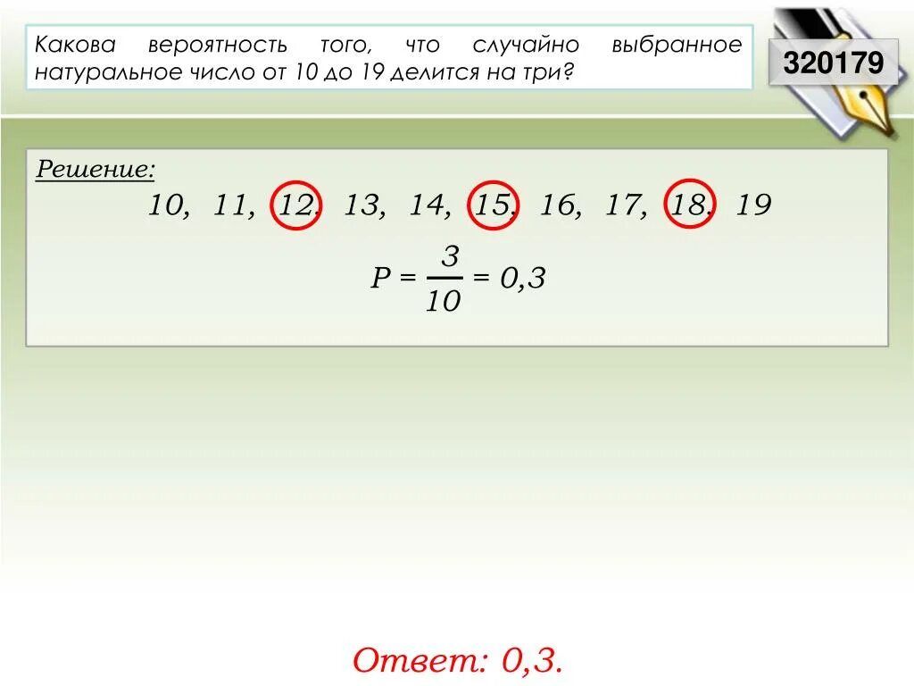 Каков ответ 30. Какова вероятность того, что случайно выбранное натуральное число от. Какова вероятность того что случайй. Какова вероятность что случайно выбранное натуральное число. Вероятность выьора случайеого ч.