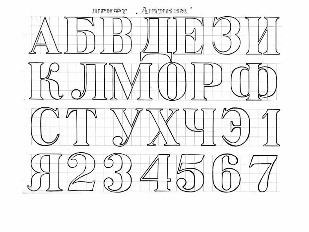 Как красиво написать букву печатную. Шрифт. Печатный шрифт. Красивый шрифт на русском печатный. Шрифт для плаката.