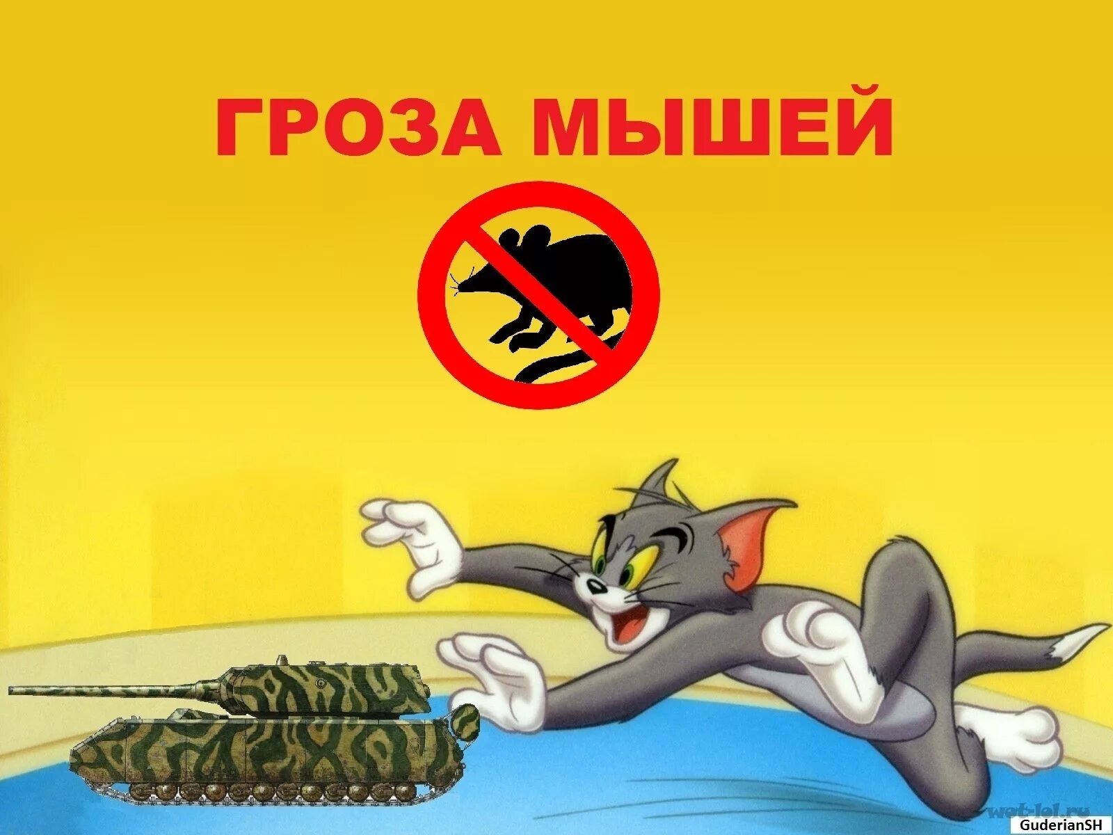 Гроза мышей