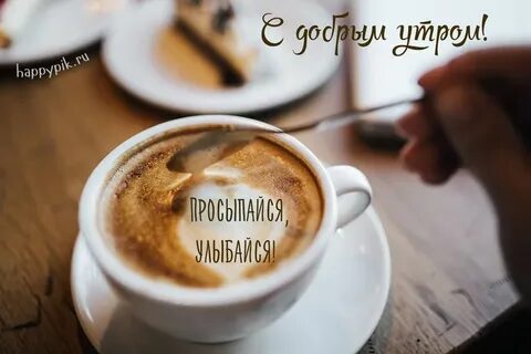 Доброе пятничное утро красивые