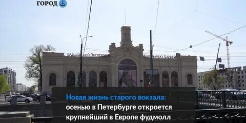 На вокзале открывается