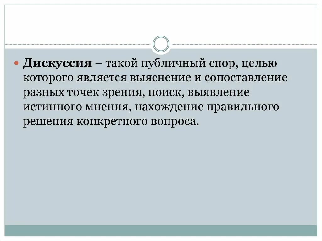 Понятия полемики, спора, дискуссии. Виды споров, дискуссия полемика. Дискуссия как управляемый публичный спор. Спор, полемика, дискуссия, дебаты.