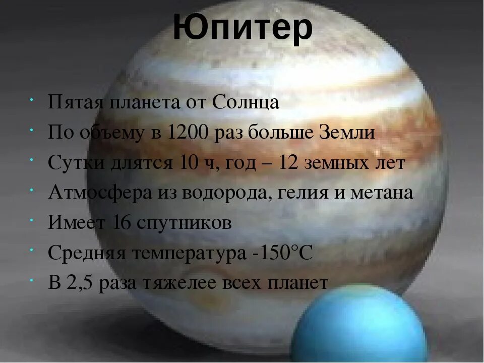 Юпитер планета больше земли. Юпитер пятая Планета от солнца. Юпитер больше земли.