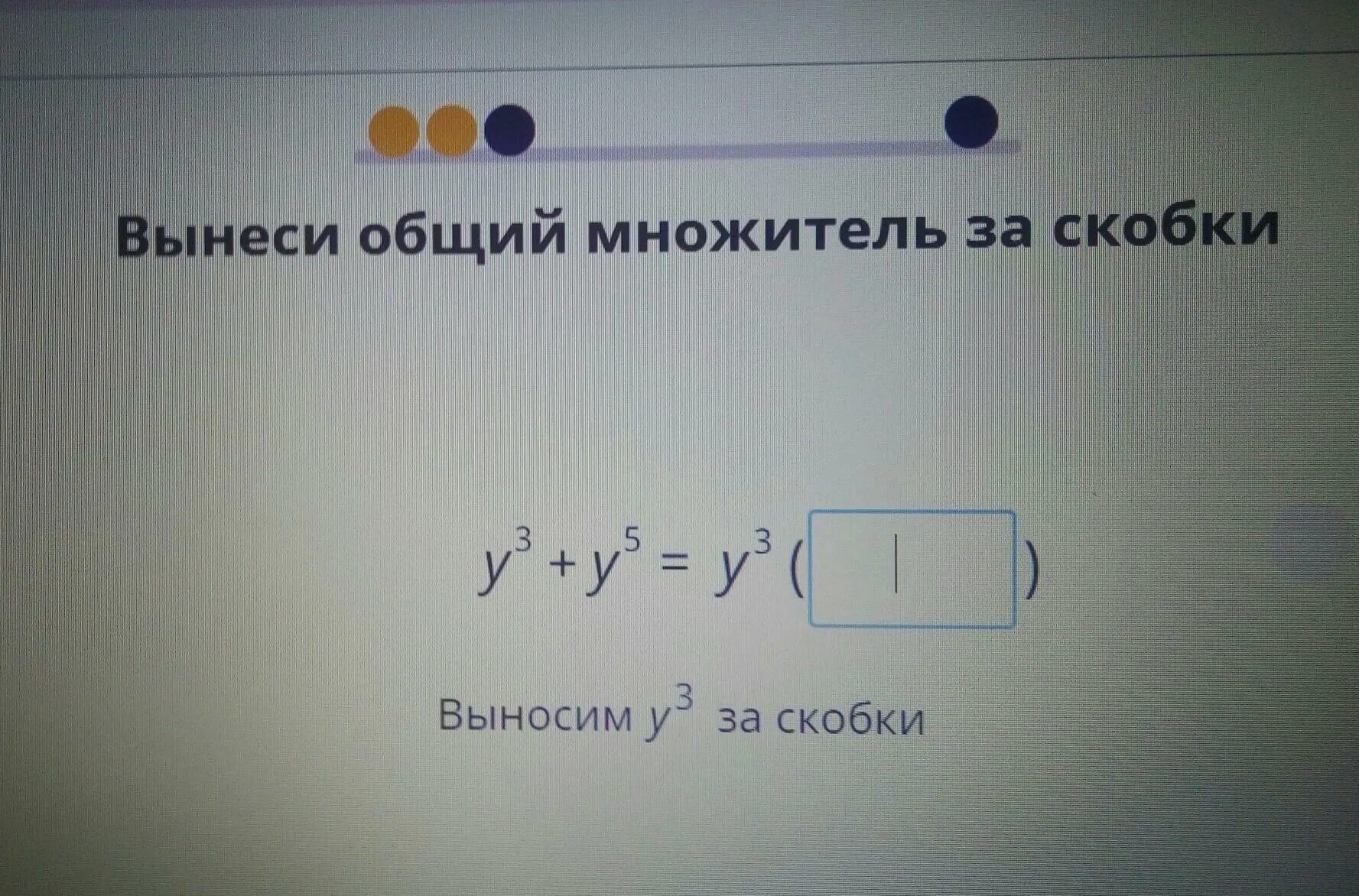 Вынеси общий множитель 2x 3 2. Вынеси общий множитель за скобки. Вынести общий множитель за скобки учи ру. Вынеси общий множитель за скобки учи ру. Вынесите общий множитель за скобки учи ру.