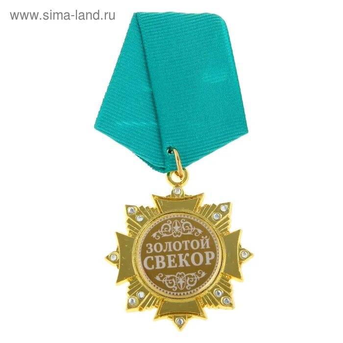 Поздравляю с новым званием свекровь. Медаль свекр свекровь. Свекор 4. Свекор 4. Подарочные ордена и медали.
