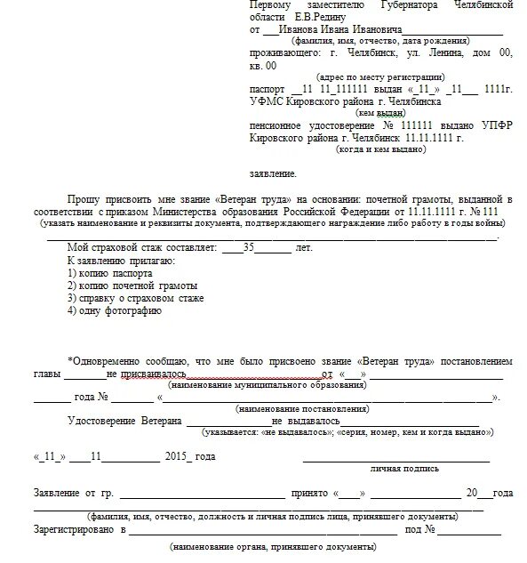 Образец заполнения заявления на ветерана труда. Форма заявления на присвоения звания ветеран труда. Заявление на присвоение звания ветеран труда образец. Форма заявления на выдачу удостоверения ветеран труда. Какие нужны документы для подачи ветерана труда