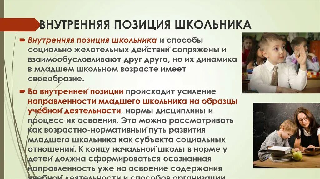 Внутренняя позиция школьника это. Формирование внутренней позиции школьника. Становление внутренней позиции школьника. Внутренняя позиция младшего школьника. Для детей младшего школьного возраста характерно