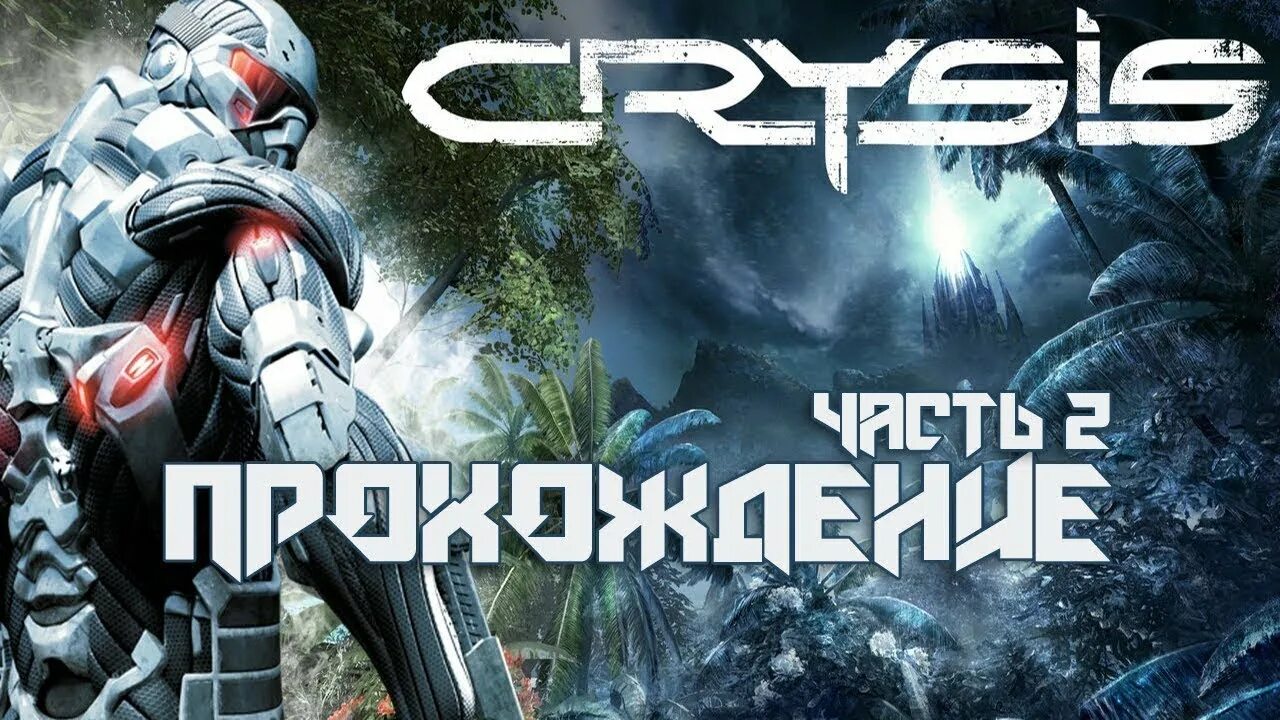 Crysis ps3. Кризис. Кризис игра. Кризис 1 прохождение. Кризис 3 прохождение