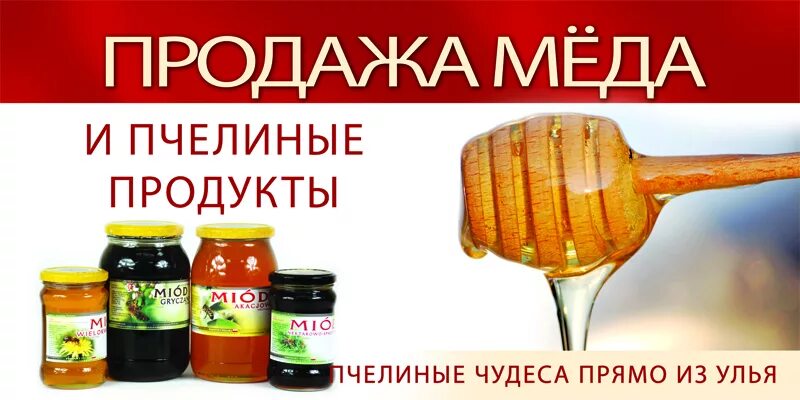 Рекламный плакат про мед. Продажа меда реклама. Объявление о продаже меда. Баннер для продажи меда.