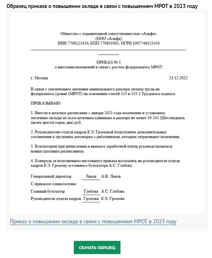 Кому повысили зарплату с 1 апреля 2024. Приказ об увеличении заработной платы. Приказ о повышении окладов в связи с повышением МРОТ. Приказ о повышении зарплаты в связи с повышением МРОТ образец 2023 года. Приказ об увеличении оклада образец.