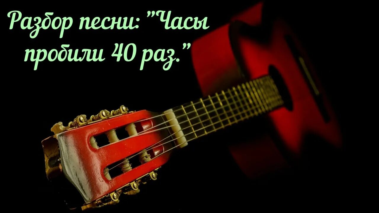 Часы пробили 40 раз