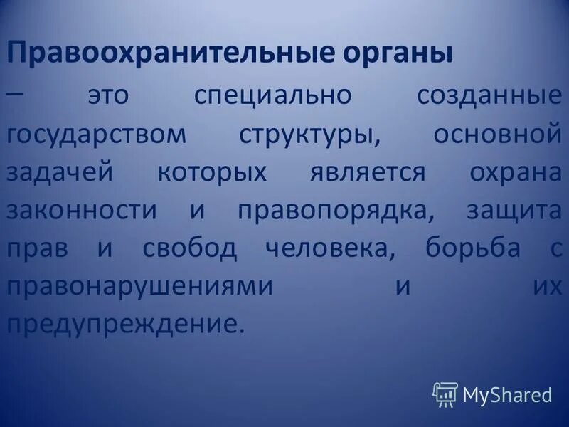 Правоохранительные органы это органы специально созданные. Гипотеза правоохранительных органов. Экологические функции правоохранительных органов. Правоохранительная функция государства.