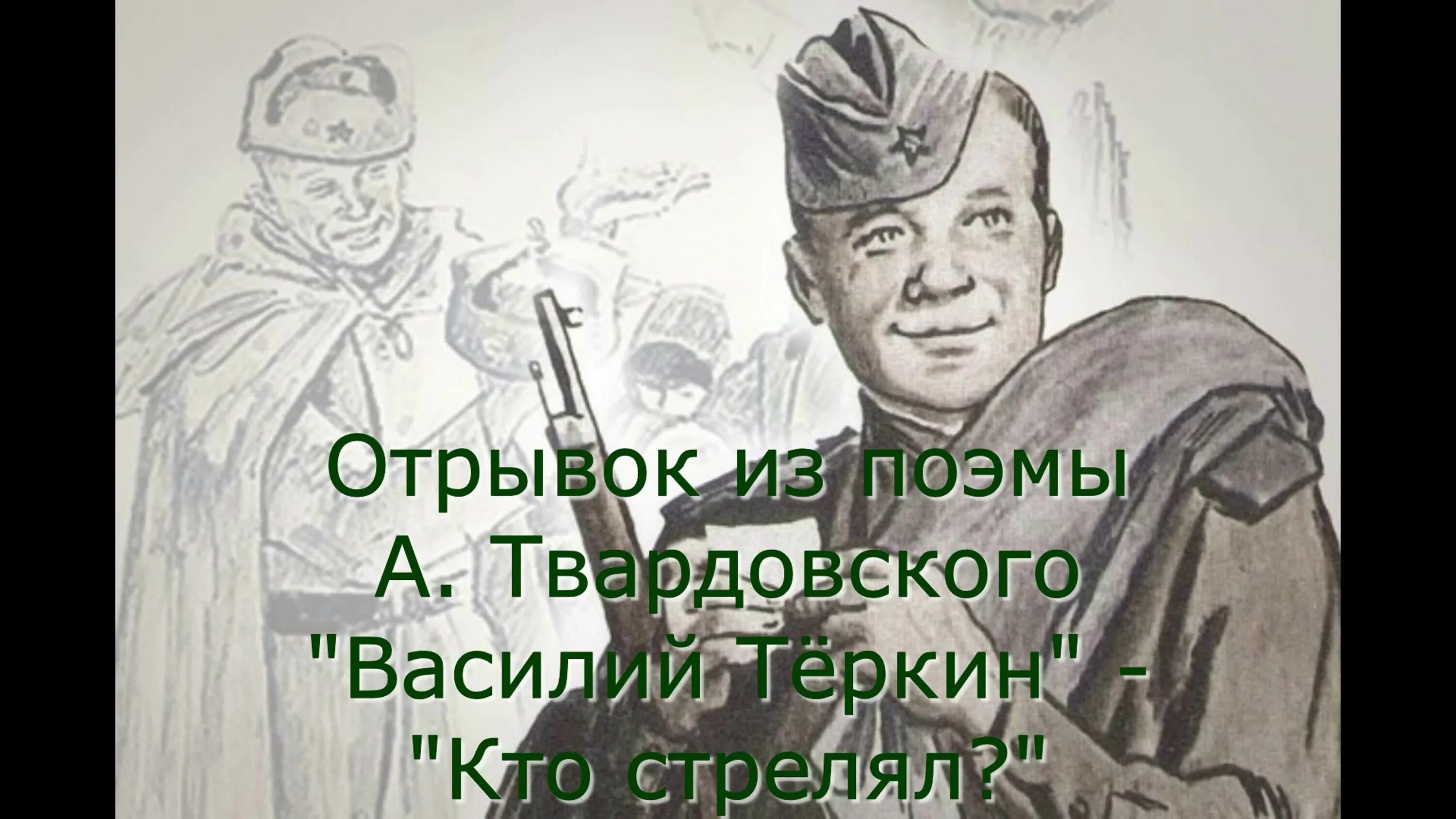 Портрет Василия Теркина. Отрывок из поэмы Твардовского. Прототип теркина