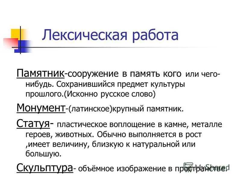 памятник словарное слово или нет. памятник словарное слово или нет. лексическое значение слова монумент. памятник словарное слово в картинках. диалекты русского языка.