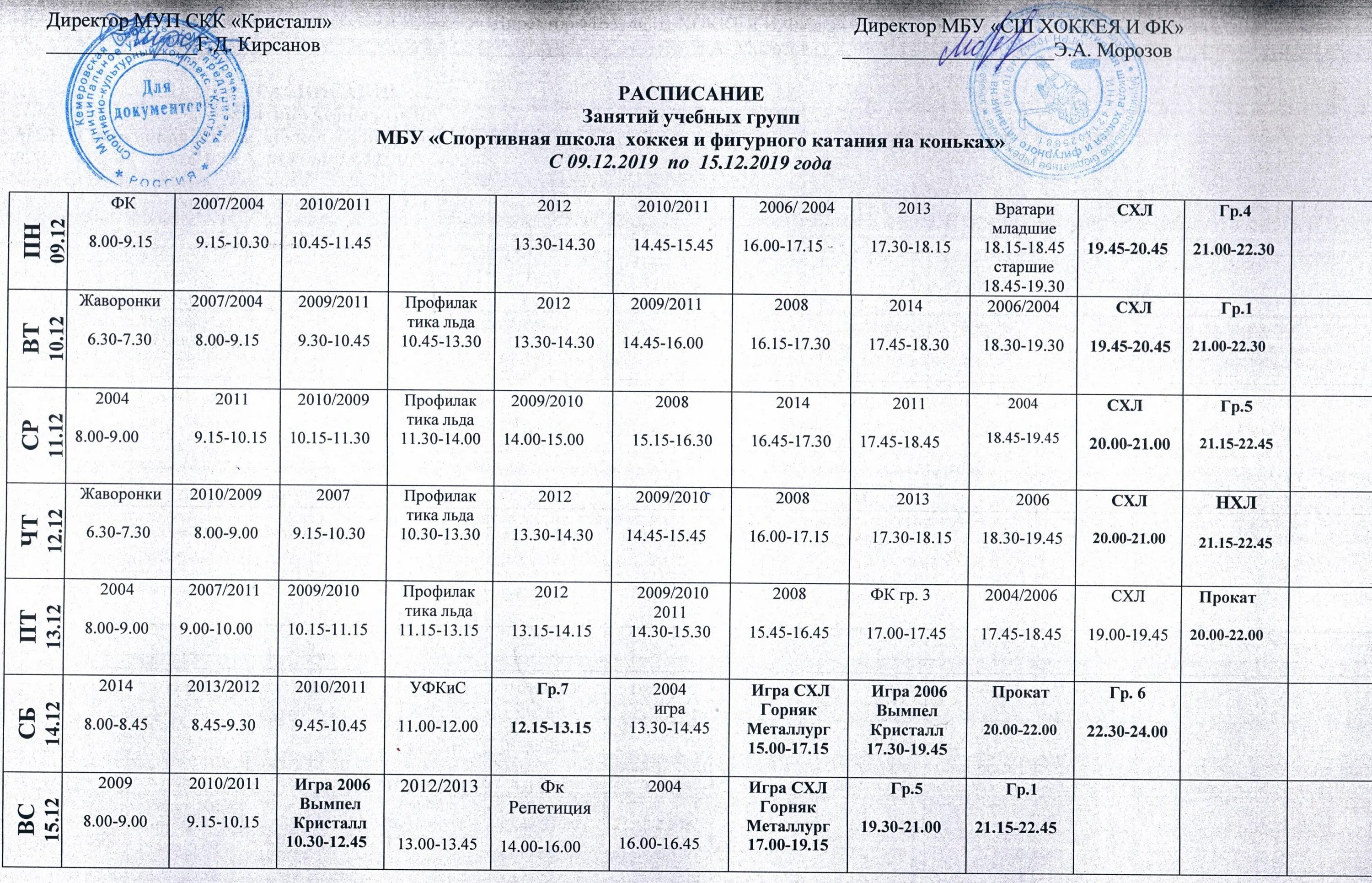 Кристалл расписание игр. Ледовый дворец Муром Кристалл расписание. Ледовый дворец Кристалл Бузулук расписание. Ледовый дворец Бузулук расписание. Город Муром каток Кристалл расписание.