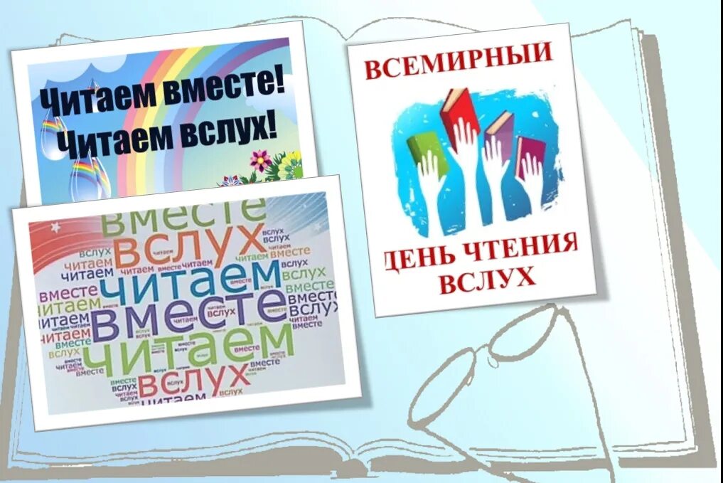 День чтения вслух. Всемирный день чтения. Акция день чтения вслух. Всемирный день чтения вслух эмблема. Читать страницы вслух