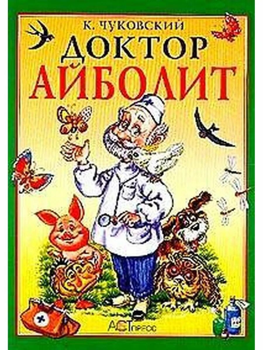 Обложки книг Корнея Чуковского доктор. Книжка к.Чуковский доктор Айболит. Айболит автор сказки