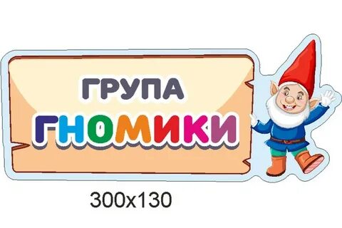 Группа гномик картинка