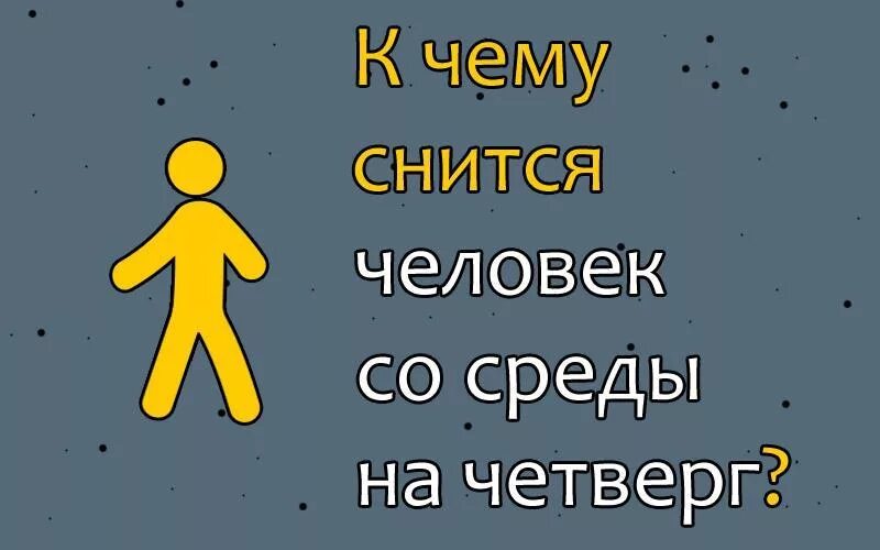 Если человек снится со среды на четверг. К чему снится человек в среду. Приснился человек со среды на четверг. К чему снится человек со среды на четверг. Сны со среды на четверг парень