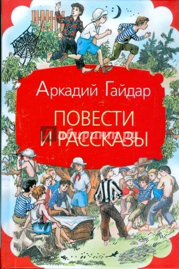 Повести и рассказы для детей. Повести и рассказы аркадия гайдара. обложки книг гайдара.