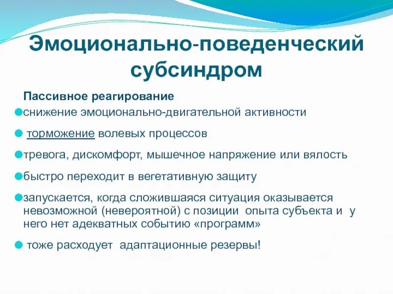 Эмоционально поведенческий субсиндром. Эмоционально поведенческий стресс это. Эмоционально-поведенческий субсиндром стресса. Формы эмоционально поведенческого субсиндрома.