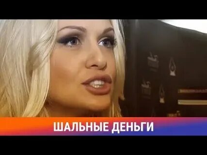 Видео шальной