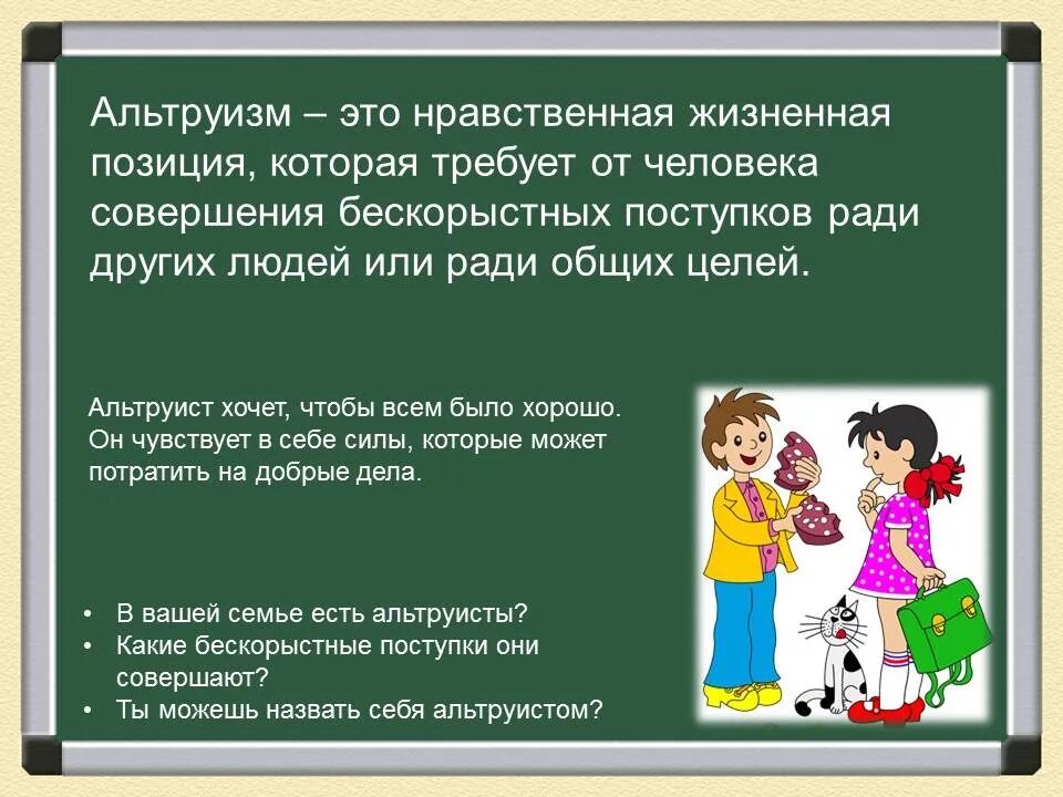 Бескорыстный пример. Альтруизм. Понятие альтруизм. Примеры альтруизма. Понятие альтруист.