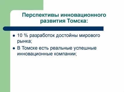 Перспективы инновационного развития