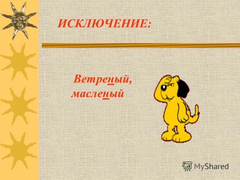 Ветреный юноша, ветреный день, безветренный. Енн исключения суффикс. Исключения ветреный стеклянный деревянный оловянный. Ветряная исключение. Ветреный надпись.