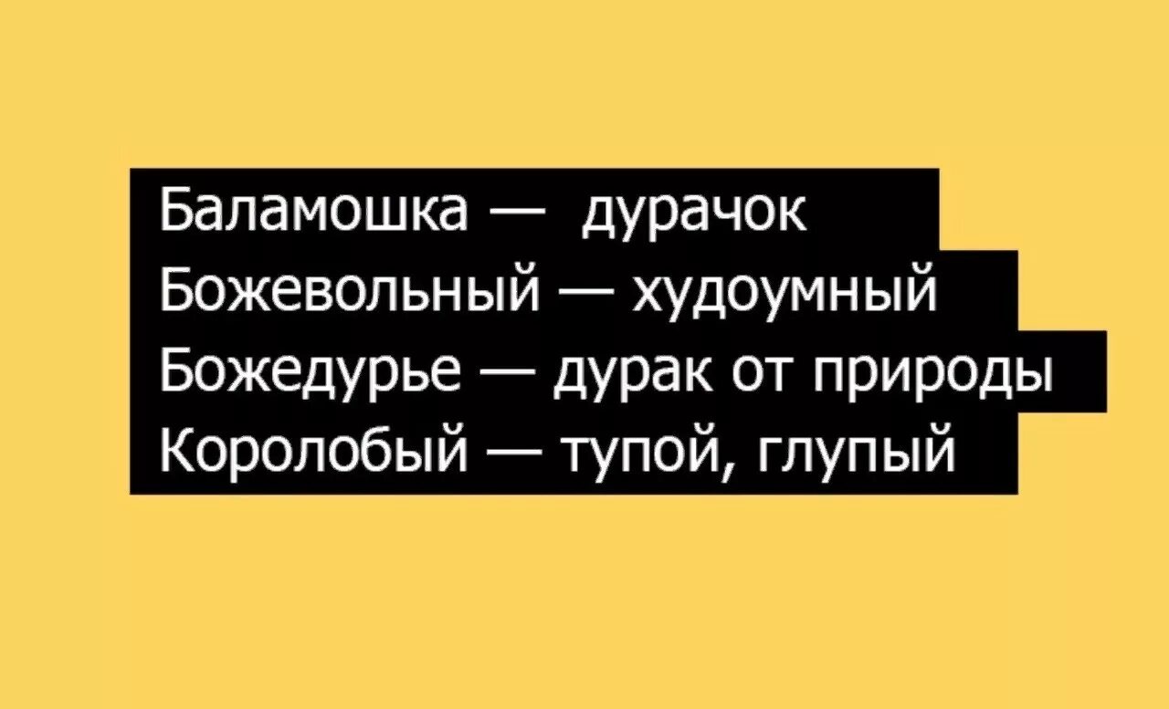 Обзывательства. Баламошка. Ругательства. Баламошка значение. Божедурье.