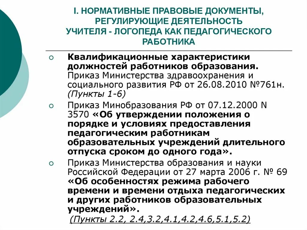 Документ регулирующий образовательную деятельность. Нормативно правовые документы педагога. нормативные документы регламентирующие деятельность учителя. нормативные документы в работе учителя. документы регламентирующие деятельность педагога.
