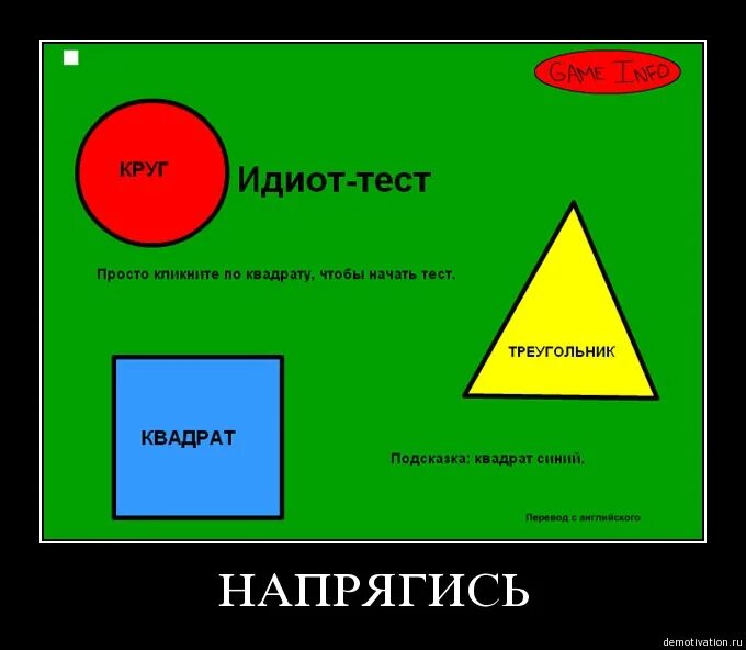 Тест на придурка. Дебил на тестировании. Игры для идиотов. Тест круг квадрат треугольник. Тест ты дебил.