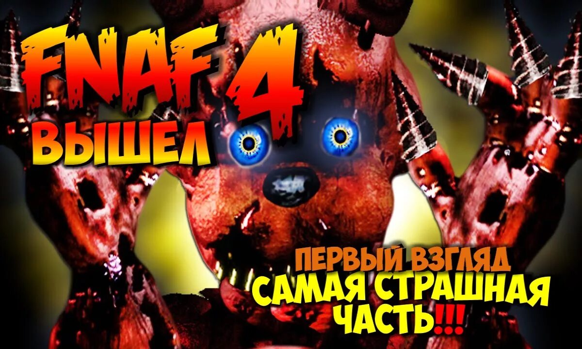 Игры пять ночей фредди 4. Игры пять ночей фредди 4