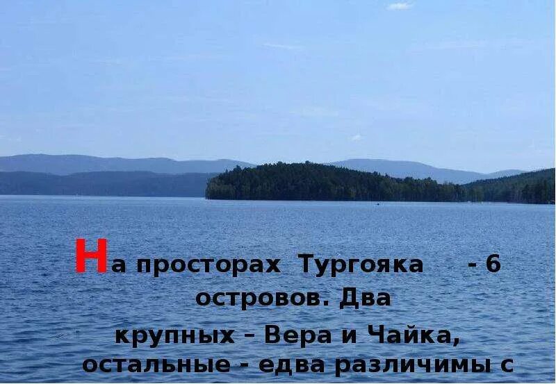 Остров веры на озере Тургояк. Озеро веры Тургояк. Остров веры на озере Тургояк карта. Остров Святой веры (озеро Тургояк, п. Тургояк). Озеро тургояк расстояние