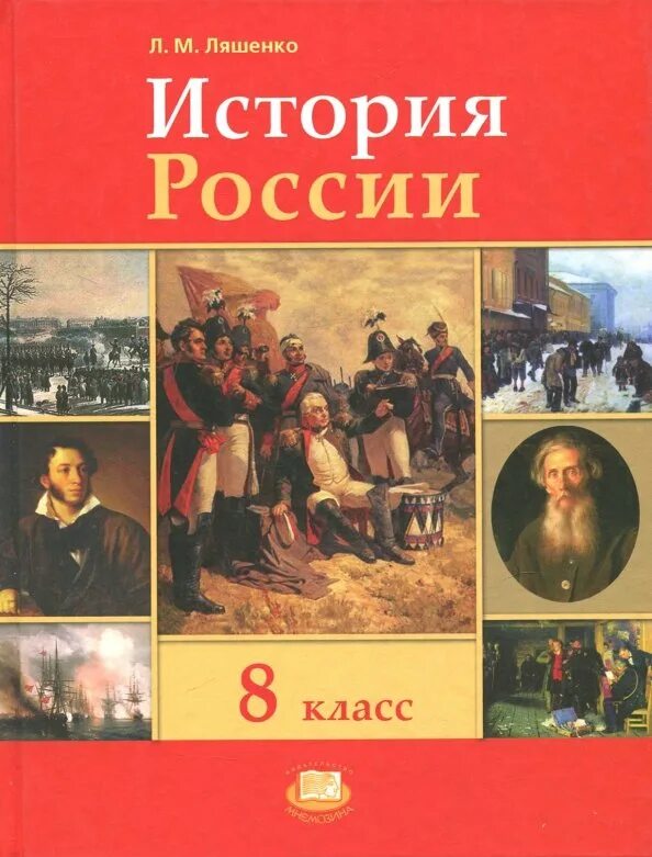 Авторы учебников по истории россии. История России Ляшенко. История России 8 класс. История России 8 класс учебник. История Ррсиии лященкл.