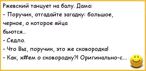 Анекдоты про поручика Ржевского. Анекдоты про Ржевского. Анекдоты про поручика Ржевского лучшие. Шутки про поручика Ржевского.