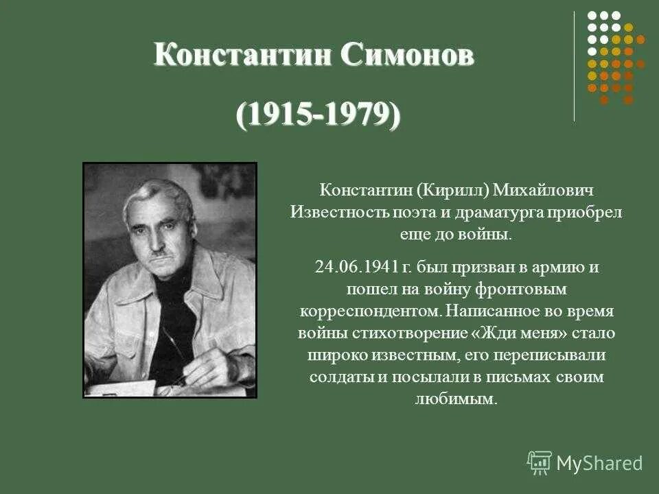 К м симонов биография кратко. Доклад о жизни Симонова.