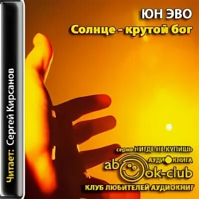 Молодой бог аудиокнига слушать. Вербер школа молодых богов. Молодой бог аудиокнига слушать. Молодой бог аудиокнига слушать. Солнце крутой бог юн эво.