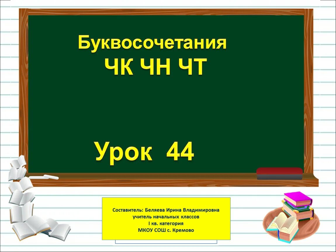 Буквосочетания чк чн чт. Буквосочетания ЧК ЧН 1 класс. Буквосочетания ЧК ЧН чт 1 класс. ЧК ЧН 1 класс презентация. Чистописание ЧК ЧН 1 класс.