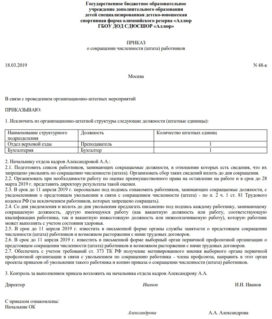 Образец приказа о сокращении штата