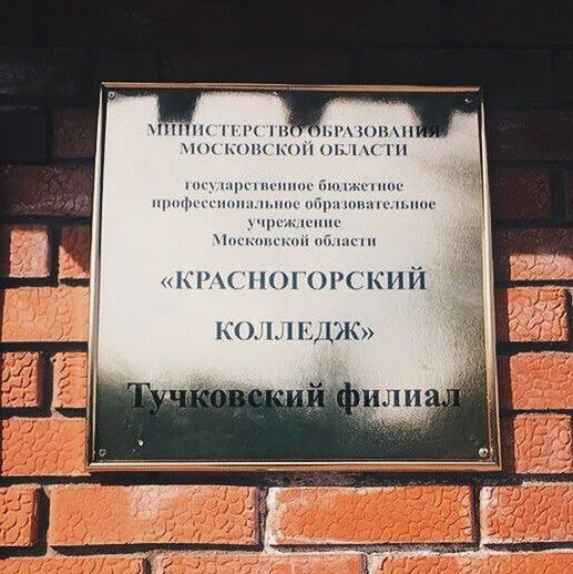 Красногорский колледж в павшино. Кгк красногорск. Красногорский колледж на речной улице. Кгк красногорск. Красногорский колледж в павшино.