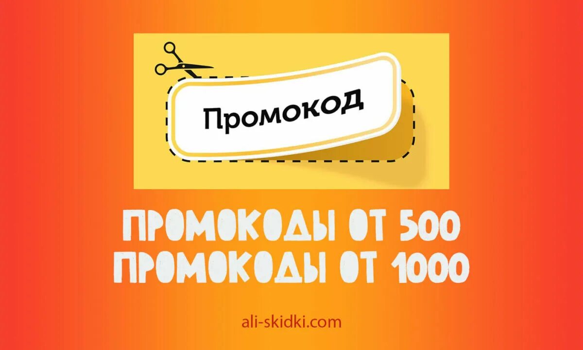 Промокод на скидку 500 рублей. Промокод. Промокоды АЛИЭКСПРЕСС от 1000. Промокод на 1000 рублей. Промокоды на АЛИЭКСПРЕСС от 1000 рублей.