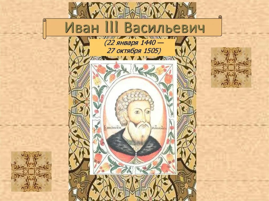 Иваном третьим. Иван 3. Иван III Васильевич. Иван III Васильевич (1440 - 1505) литератор. Правители с Ивана 3.